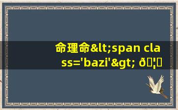 解读<span class='bazi'> 🕸 </span>